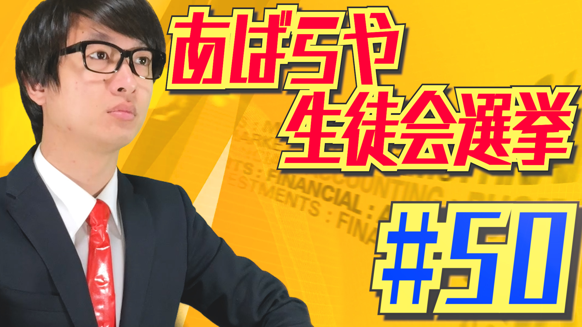 第50回 あばらや4号室rシーズン2 あばらや生徒会長選挙 301 あばらや4号室r